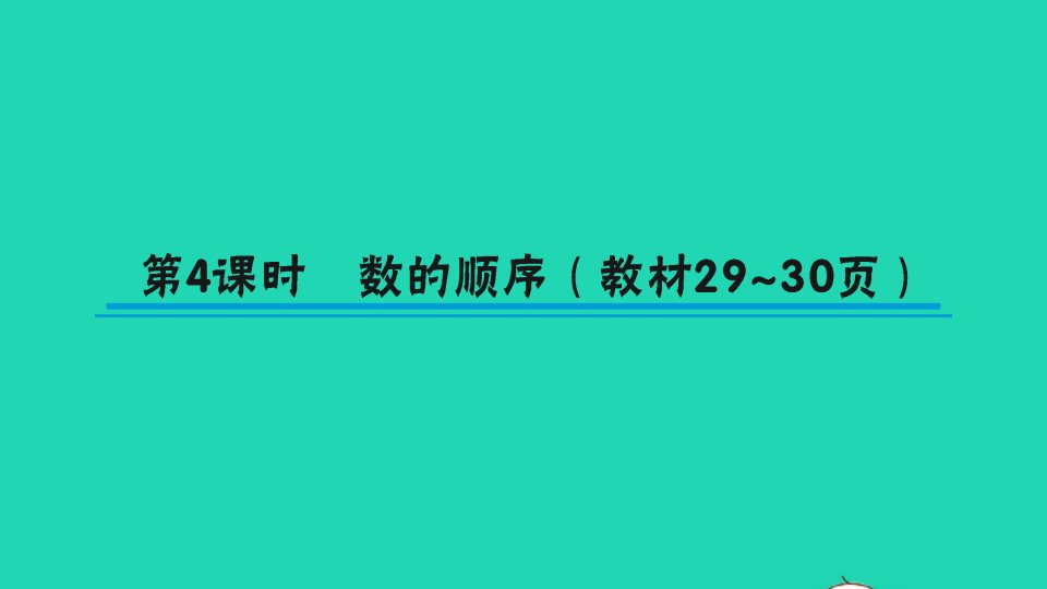 一年级数学下册三认识100以内的数第4课时数的顺序作业课件苏教版