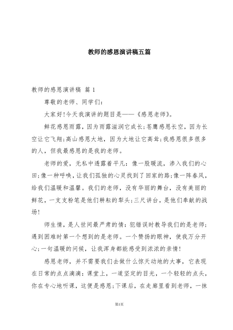 教师的感恩演讲稿五篇