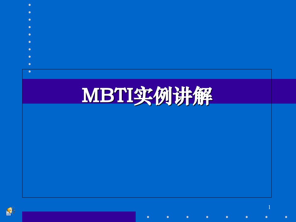 MBTI课堂PPT