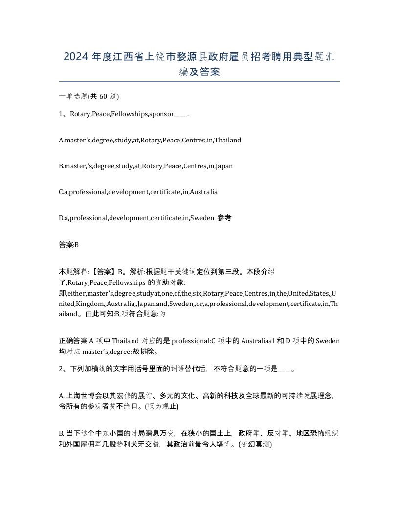 2024年度江西省上饶市婺源县政府雇员招考聘用典型题汇编及答案