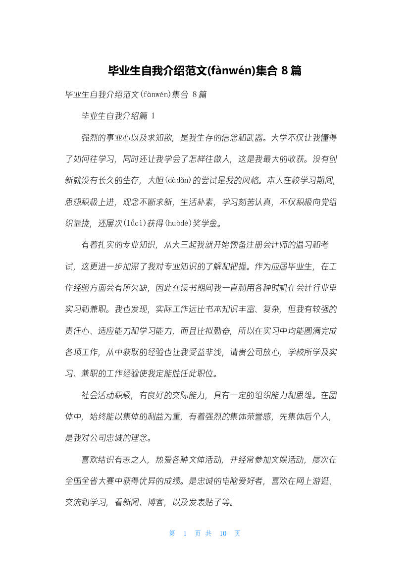 毕业生自我介绍范文集合8篇