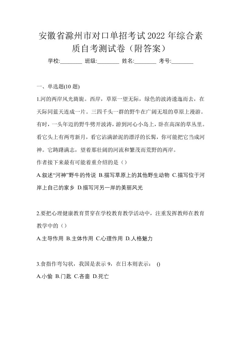 安徽省滁州市对口单招考试2022年综合素质自考测试卷附答案