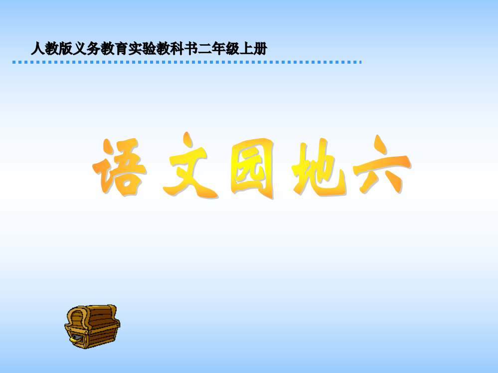 人教版小学语文二年级上册《语文园地六》PPT课件