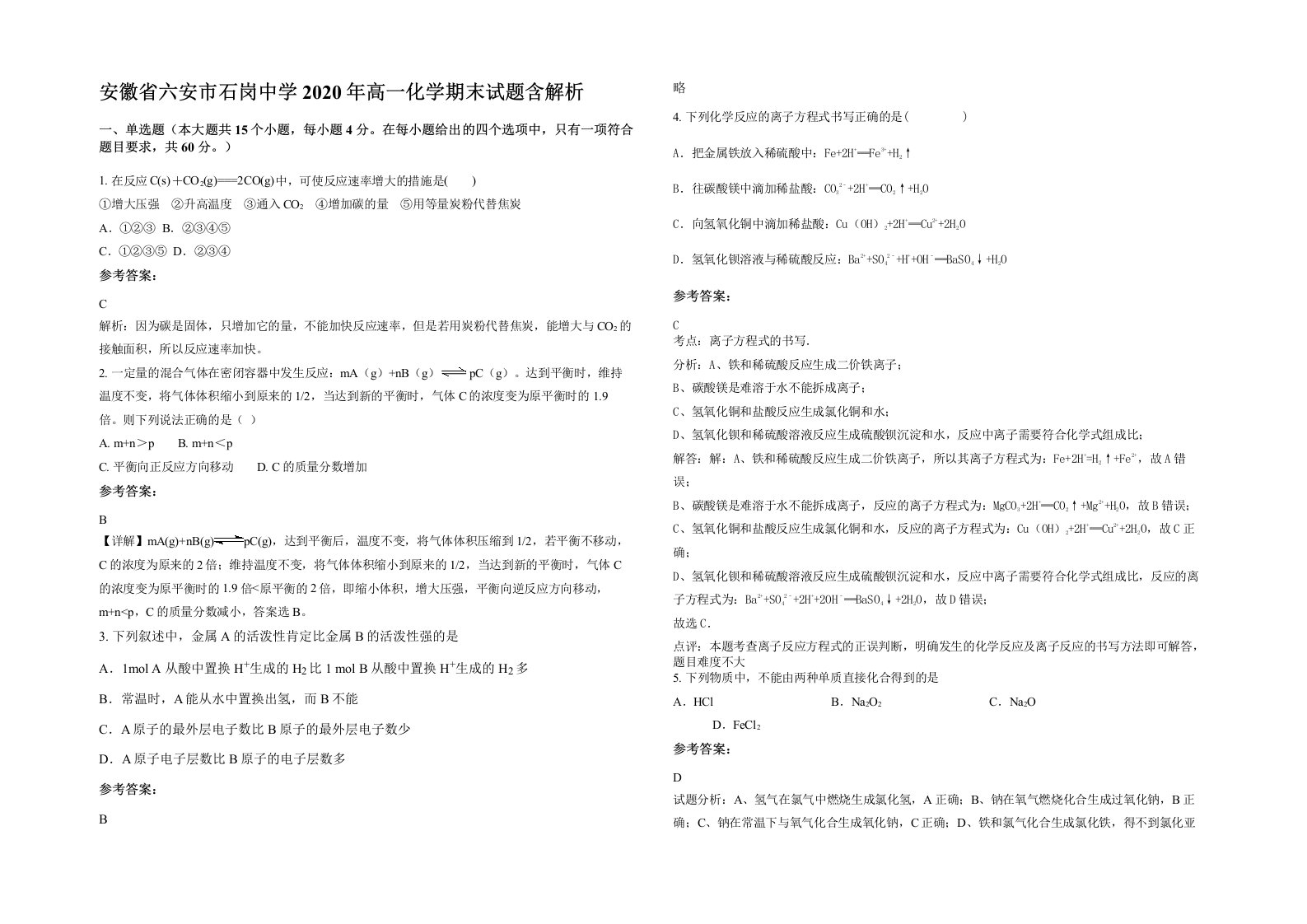 安徽省六安市石岗中学2020年高一化学期末试题含解析