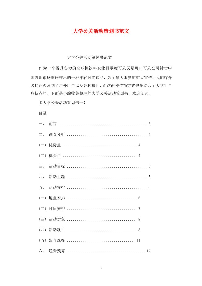 精选大学公关活动策划书范文