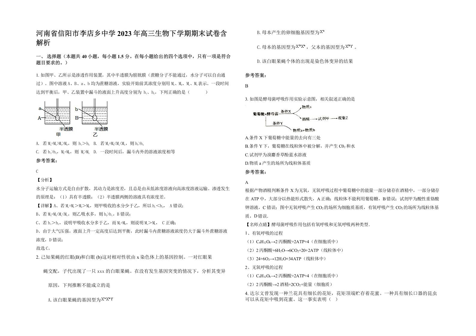 河南省信阳市李店乡中学2023年高三生物下学期期末试卷含解析