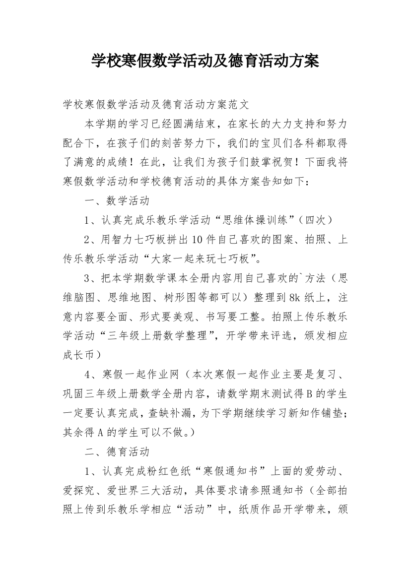 学校寒假数学活动及德育活动方案