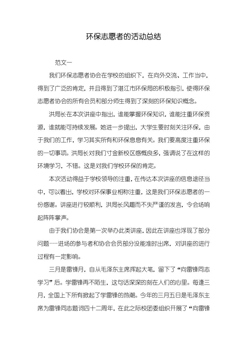 环境保护志愿者的活动总结