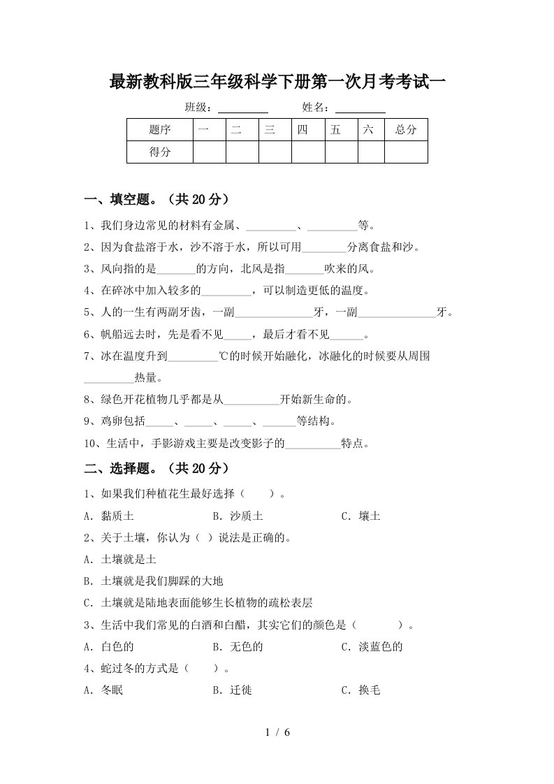 最新教科版三年级科学下册第一次月考考试一