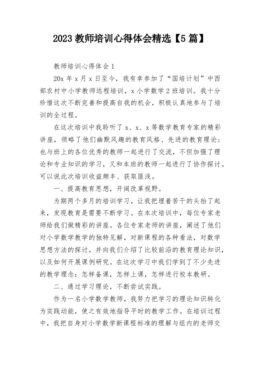 2023教师培训心得体会精选【5篇】