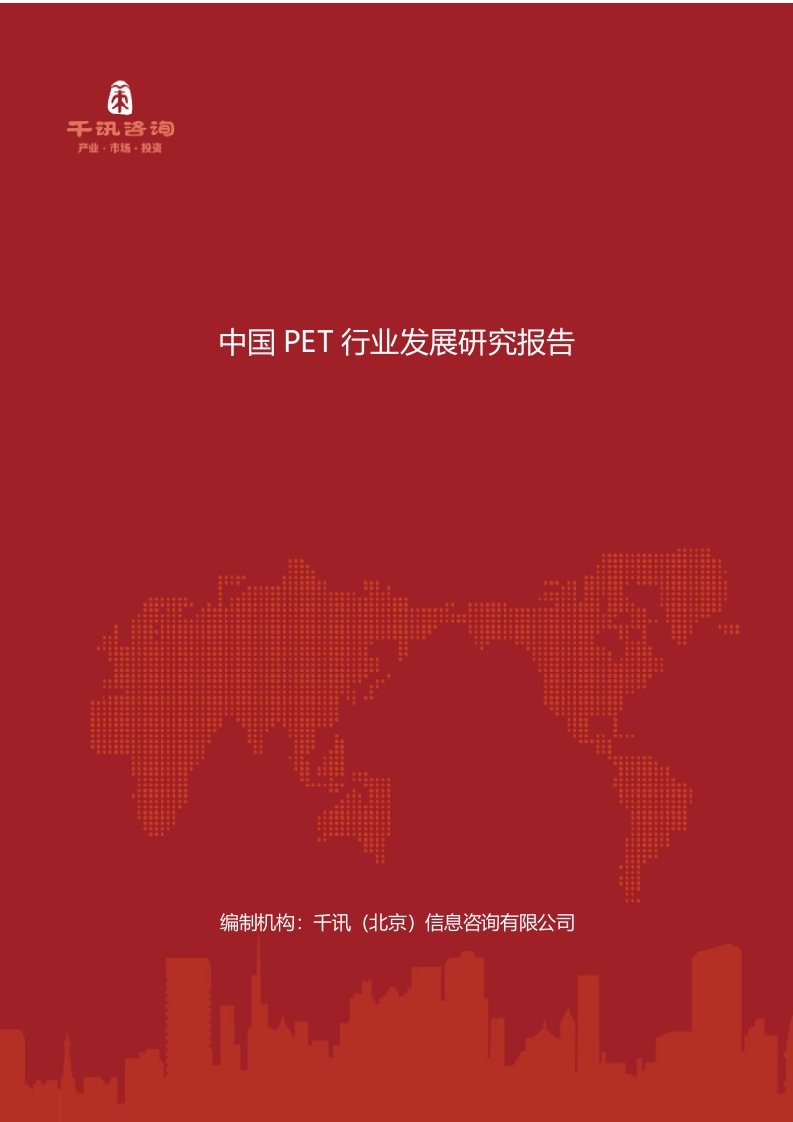 中国PET行业发展研究分析报告