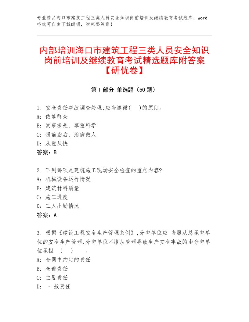 内部培训海口市建筑工程三类人员安全知识岗前培训及继续教育考试精选题库附答案【研优卷】