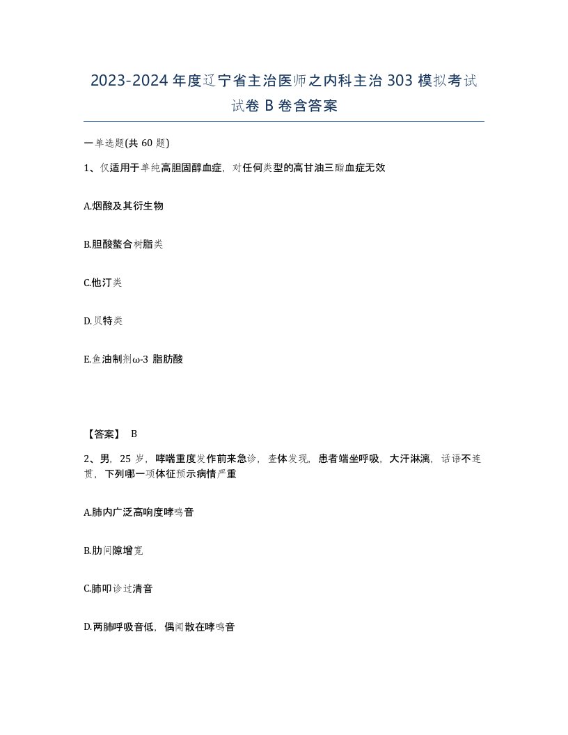 2023-2024年度辽宁省主治医师之内科主治303模拟考试试卷B卷含答案