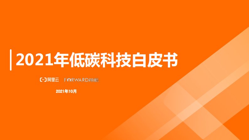 阿里云,前瞻产业研究院-2021低碳科技白皮书-20211113