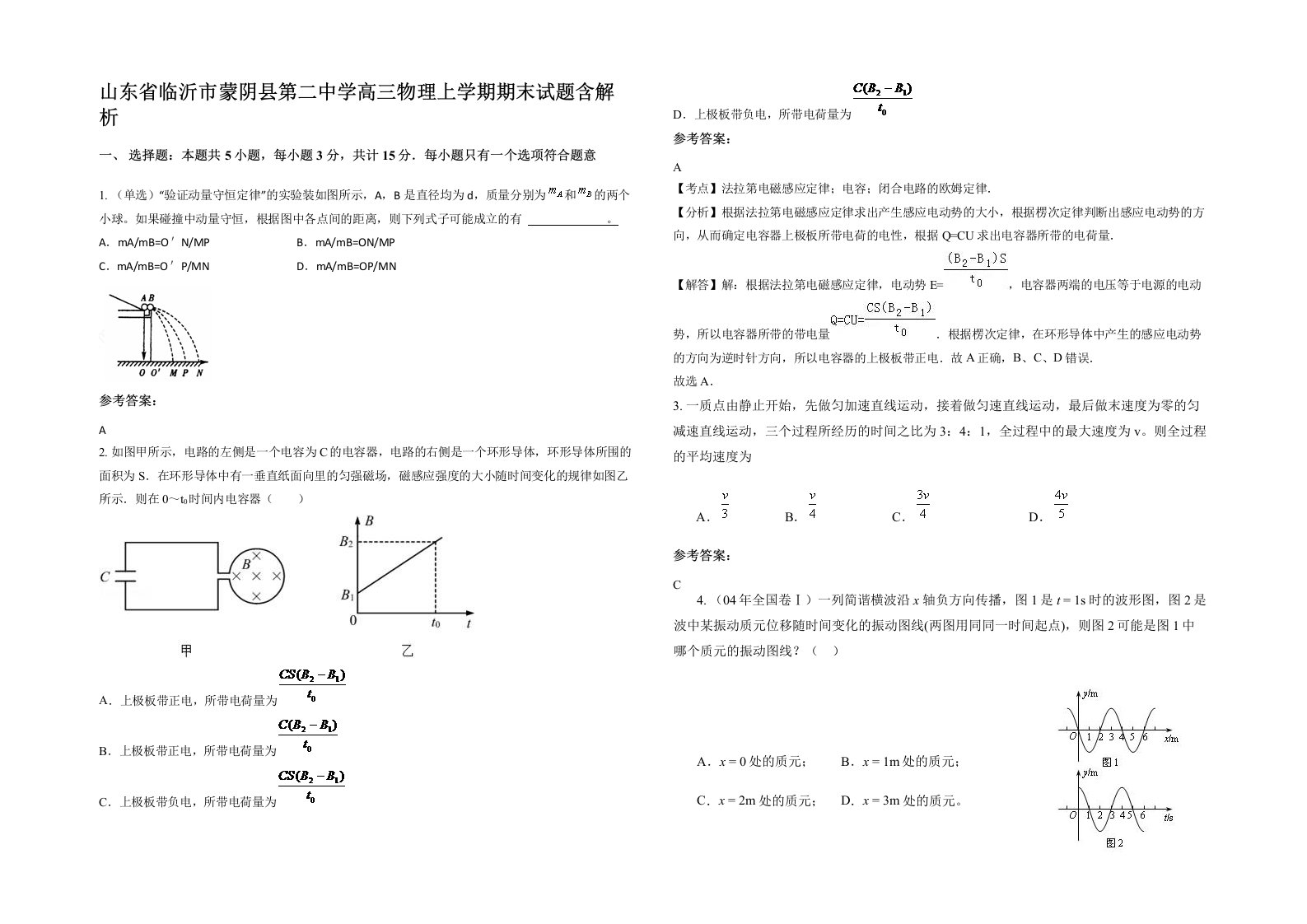 山东省临沂市蒙阴县第二中学高三物理上学期期末试题含解析