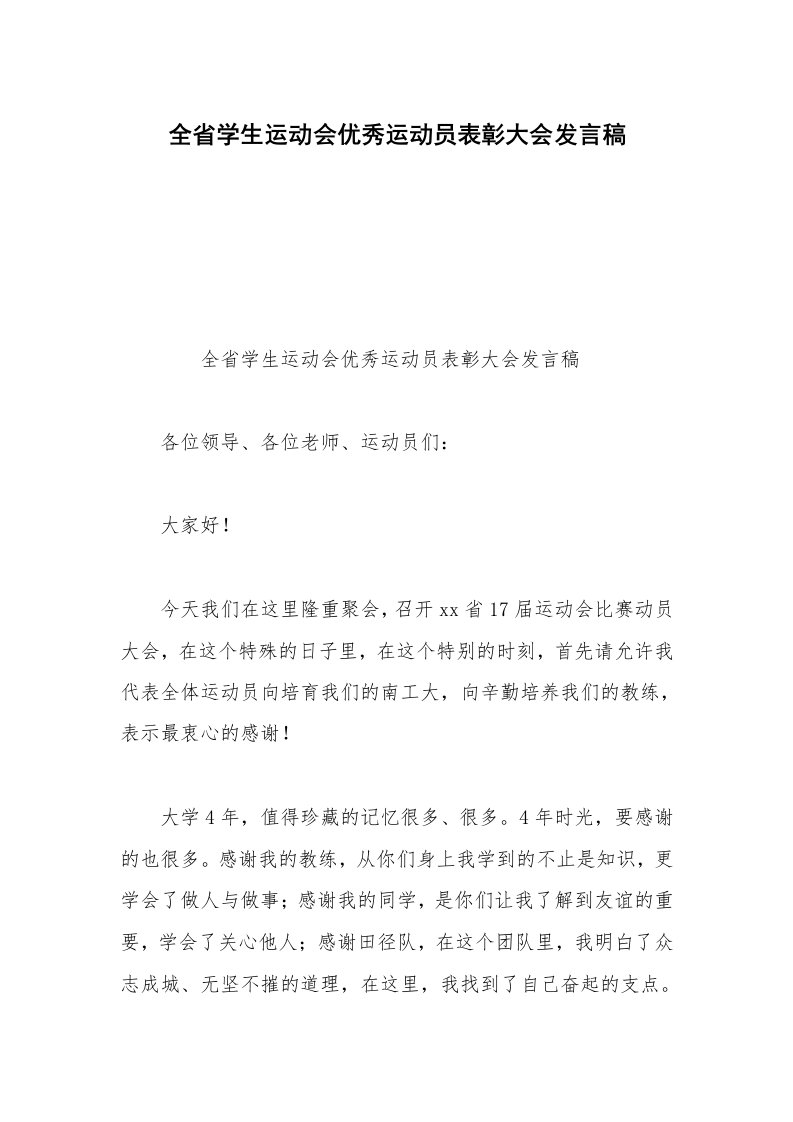 全省学生运动会优秀运动员表彰大会发言稿