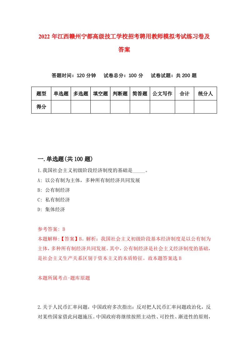 2022年江西赣州宁都高级技工学校招考聘用教师模拟考试练习卷及答案4