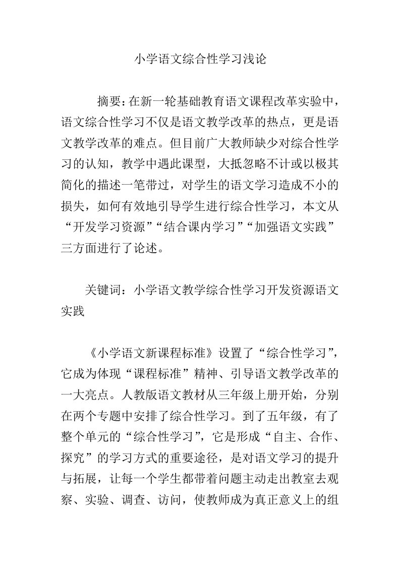 小学语文综合性学习浅论