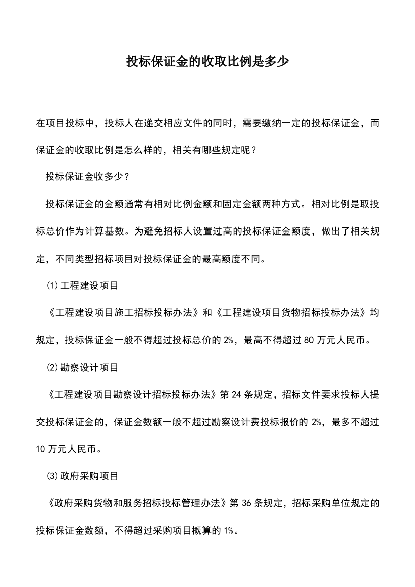 会计实务：投标保证金的收取比例是多少