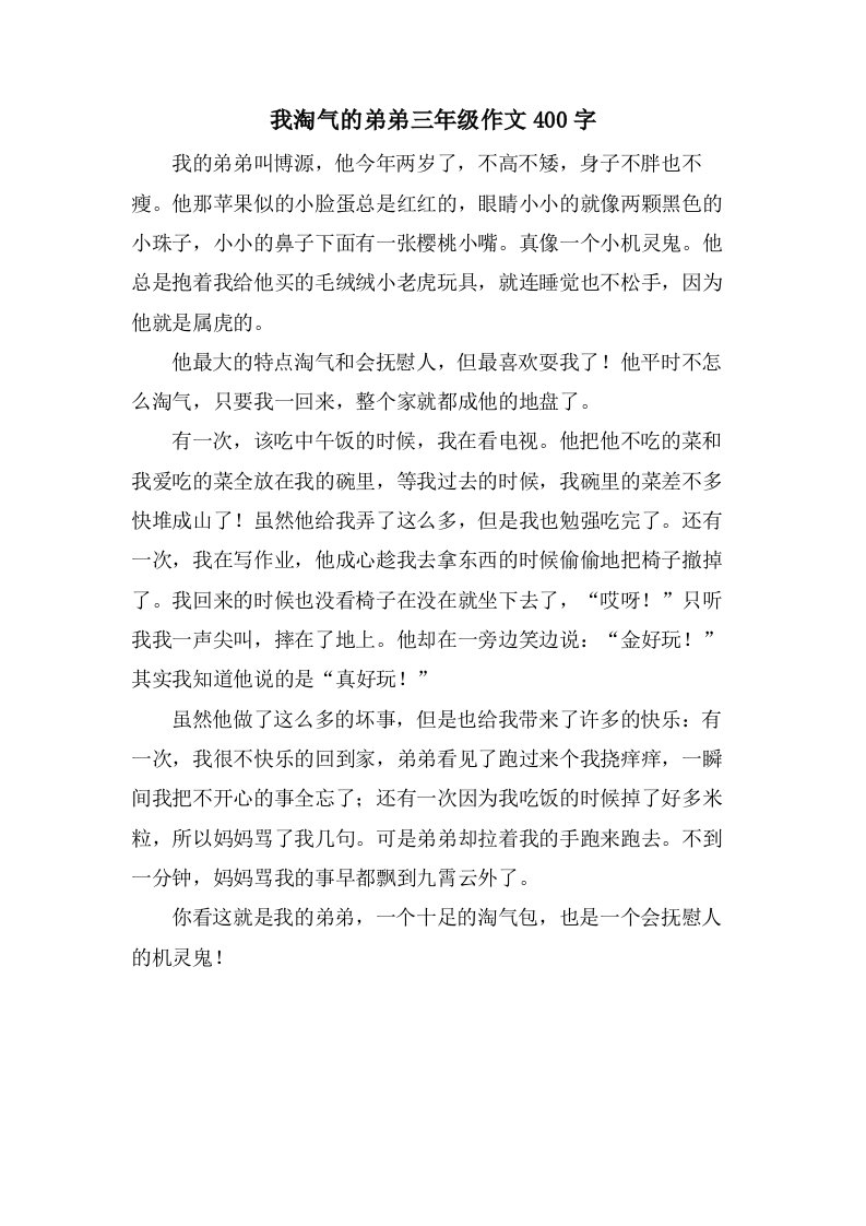 我淘气的弟弟三年级作文400字