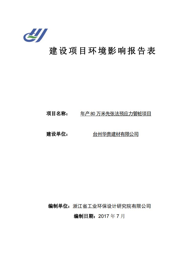 环境影响评价报告公示：年产80万米先张法预应力管桩项目环评报告