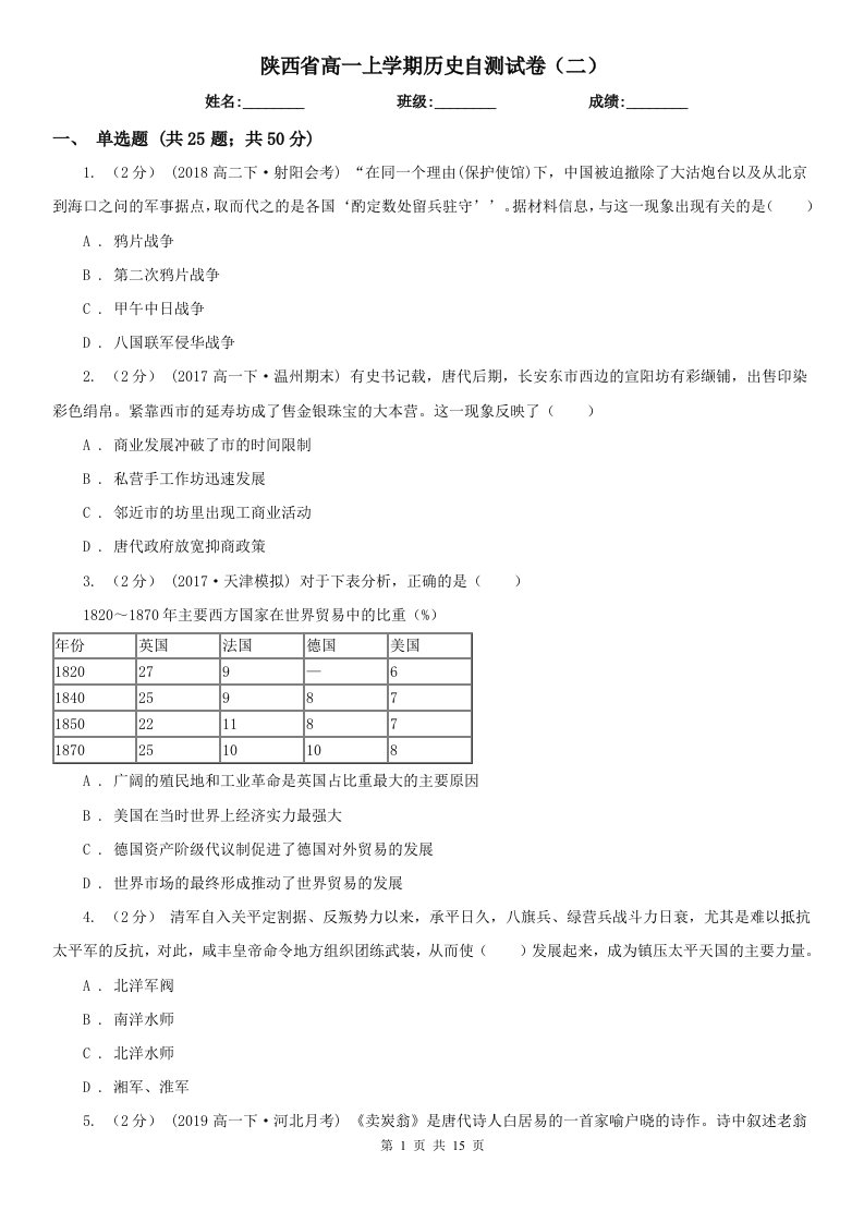 陕西省高一上学期历史自测试卷（二）