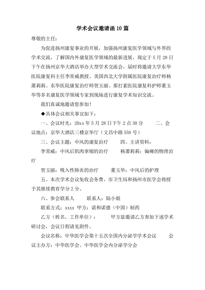 学术会议邀请函10篇