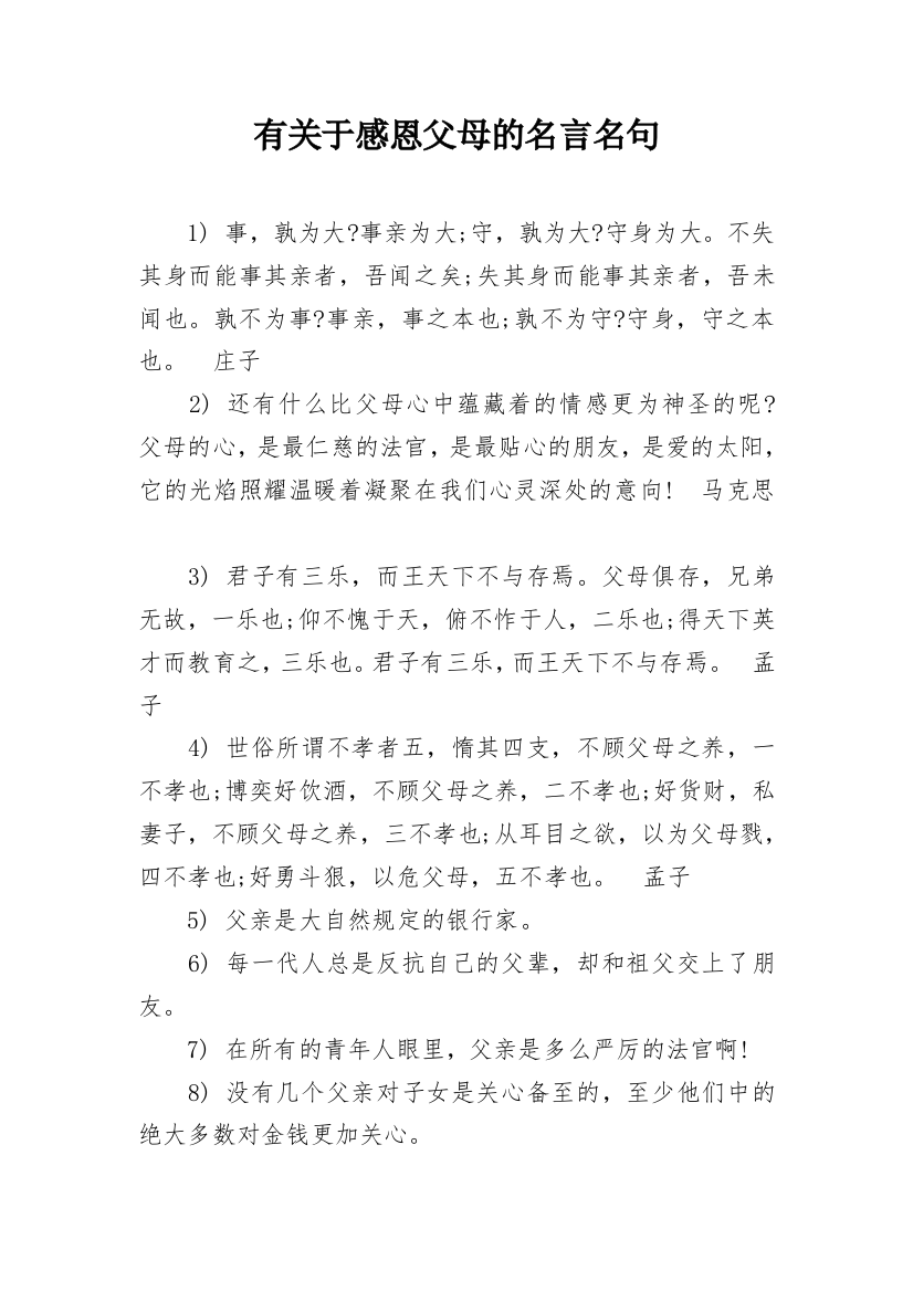 有关于感恩父母的名言名句