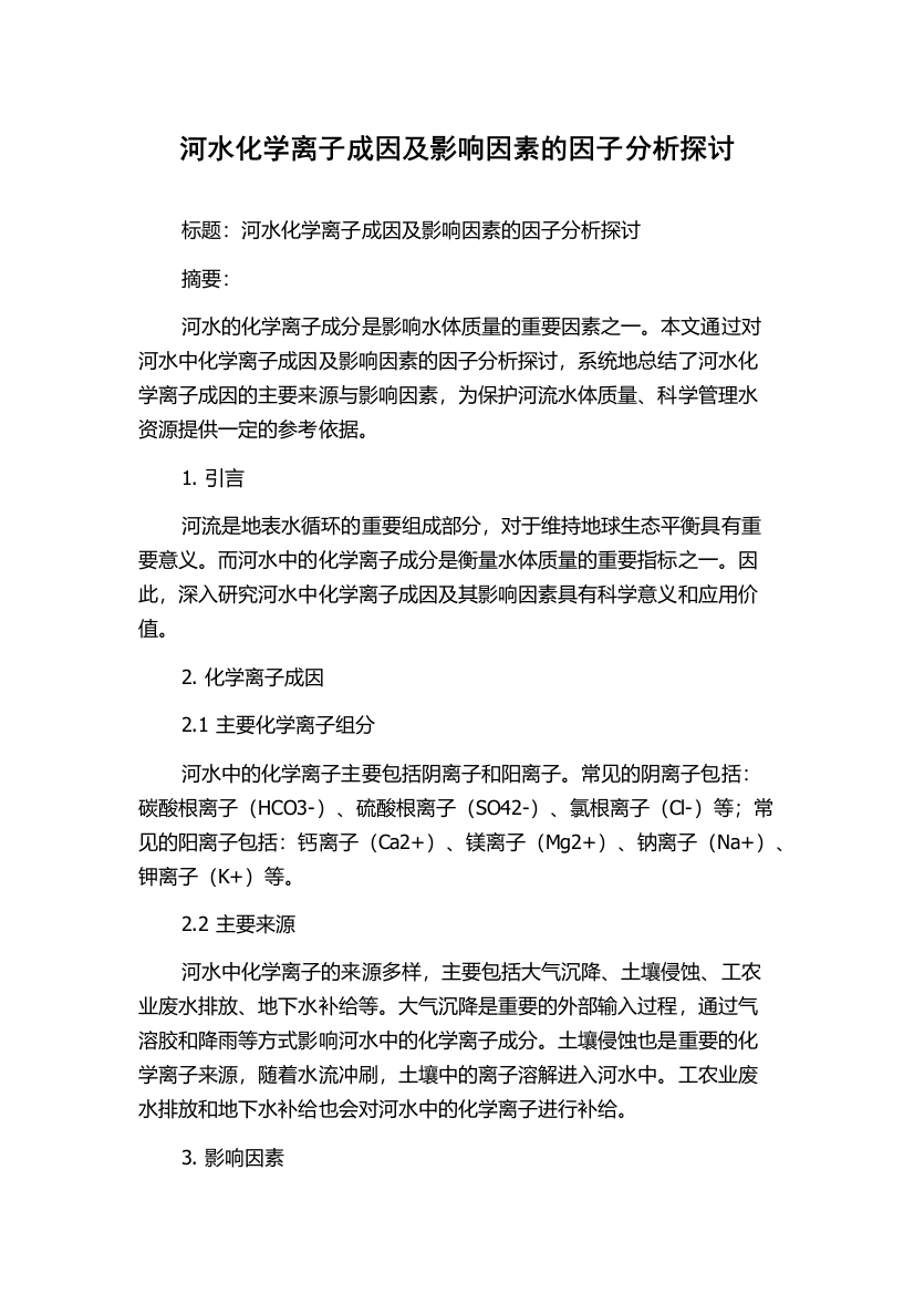 河水化学离子成因及影响因素的因子分析探讨