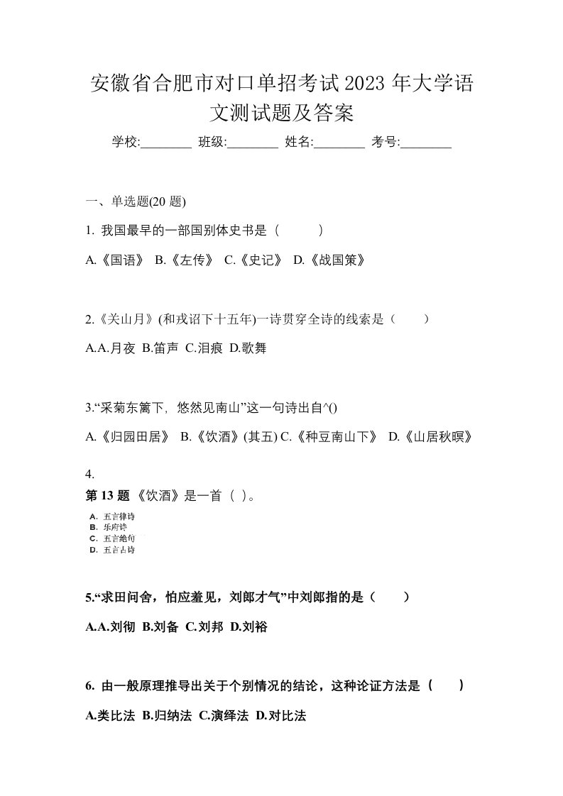 安徽省合肥市对口单招考试2023年大学语文测试题及答案