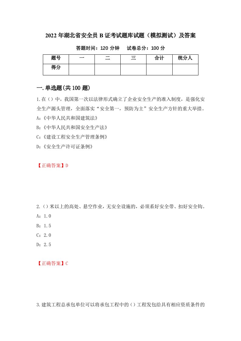 2022年湖北省安全员B证考试题库试题模拟测试及答案第66套