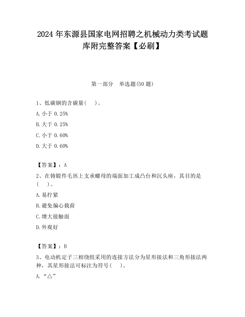 2024年东源县国家电网招聘之机械动力类考试题库附完整答案【必刷】