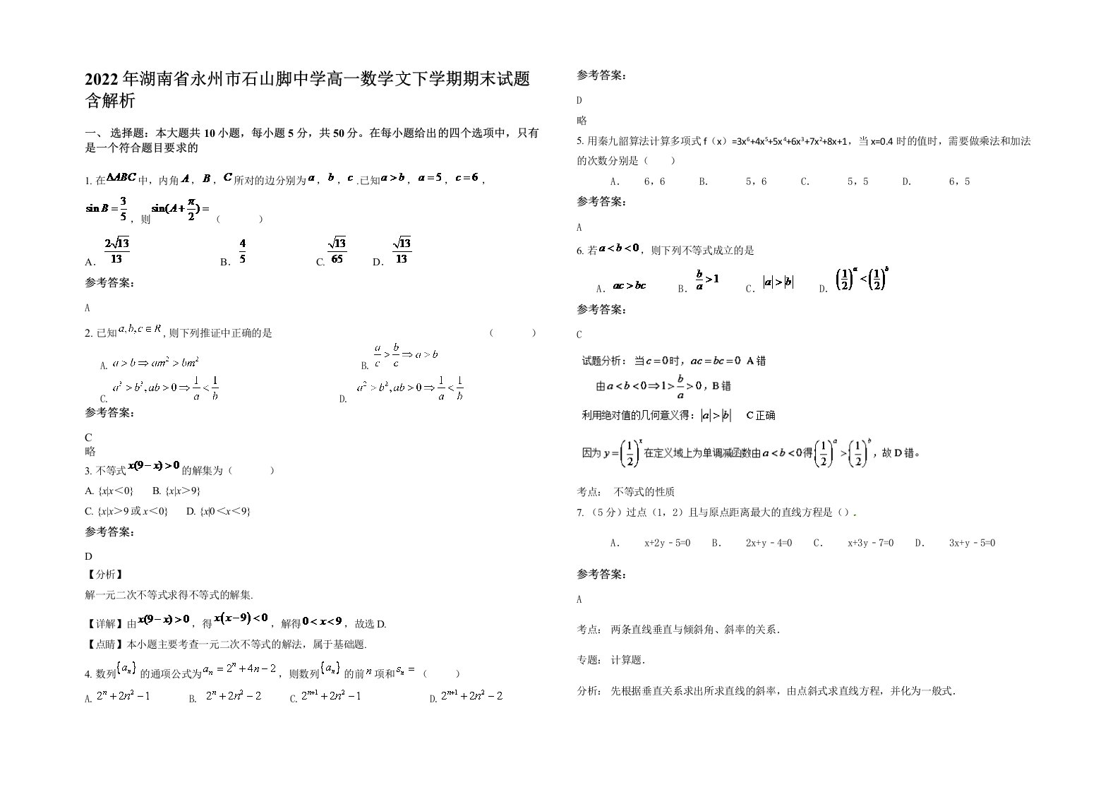 2022年湖南省永州市石山脚中学高一数学文下学期期末试题含解析