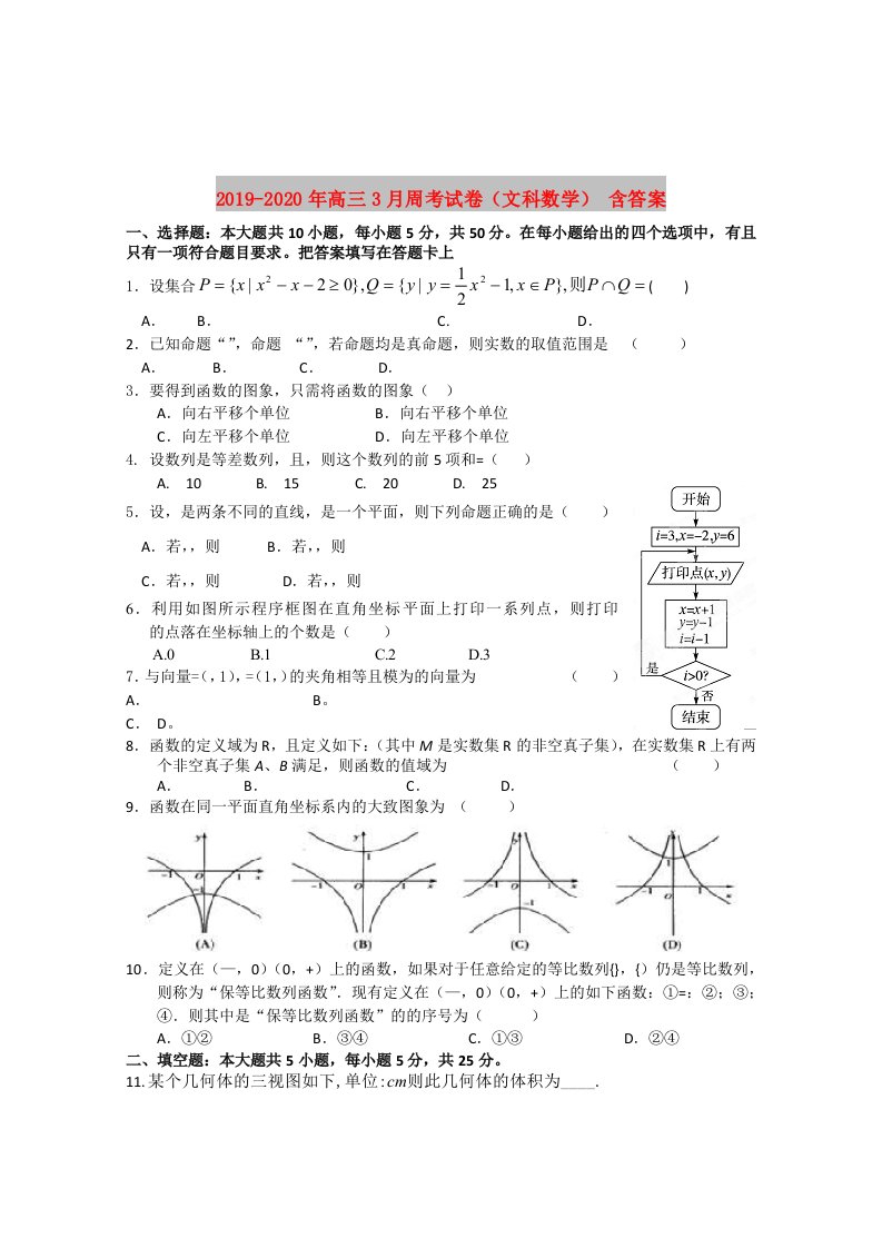 2019-2020年高三3月周考试卷（文科数学）