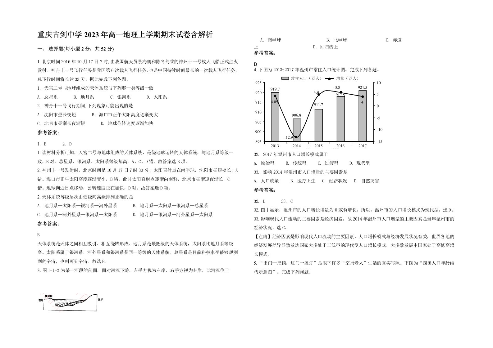 重庆古剑中学2023年高一地理上学期期末试卷含解析