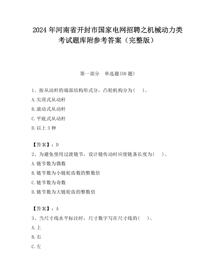 2024年河南省开封市国家电网招聘之机械动力类考试题库附参考答案（完整版）