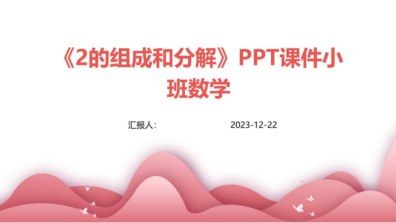 《2的组成和分解》PPT课件小班数学