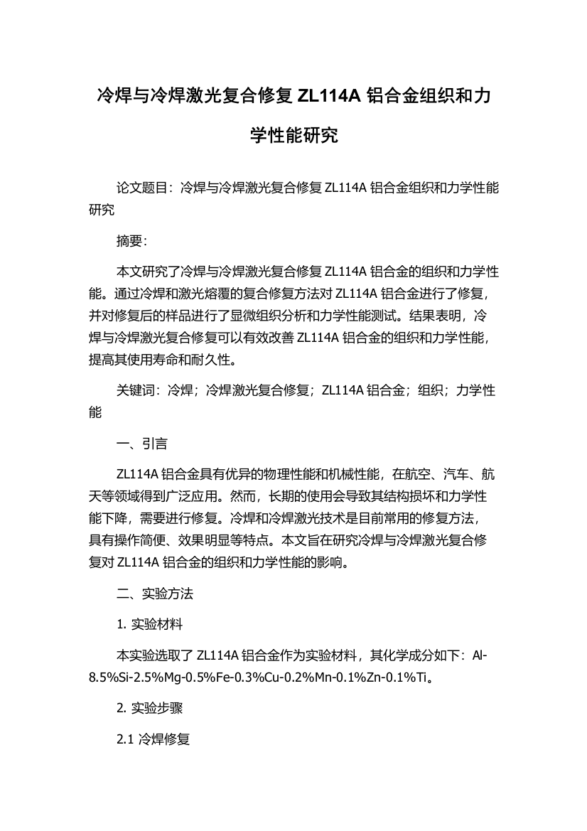 冷焊与冷焊激光复合修复ZL114A铝合金组织和力学性能研究