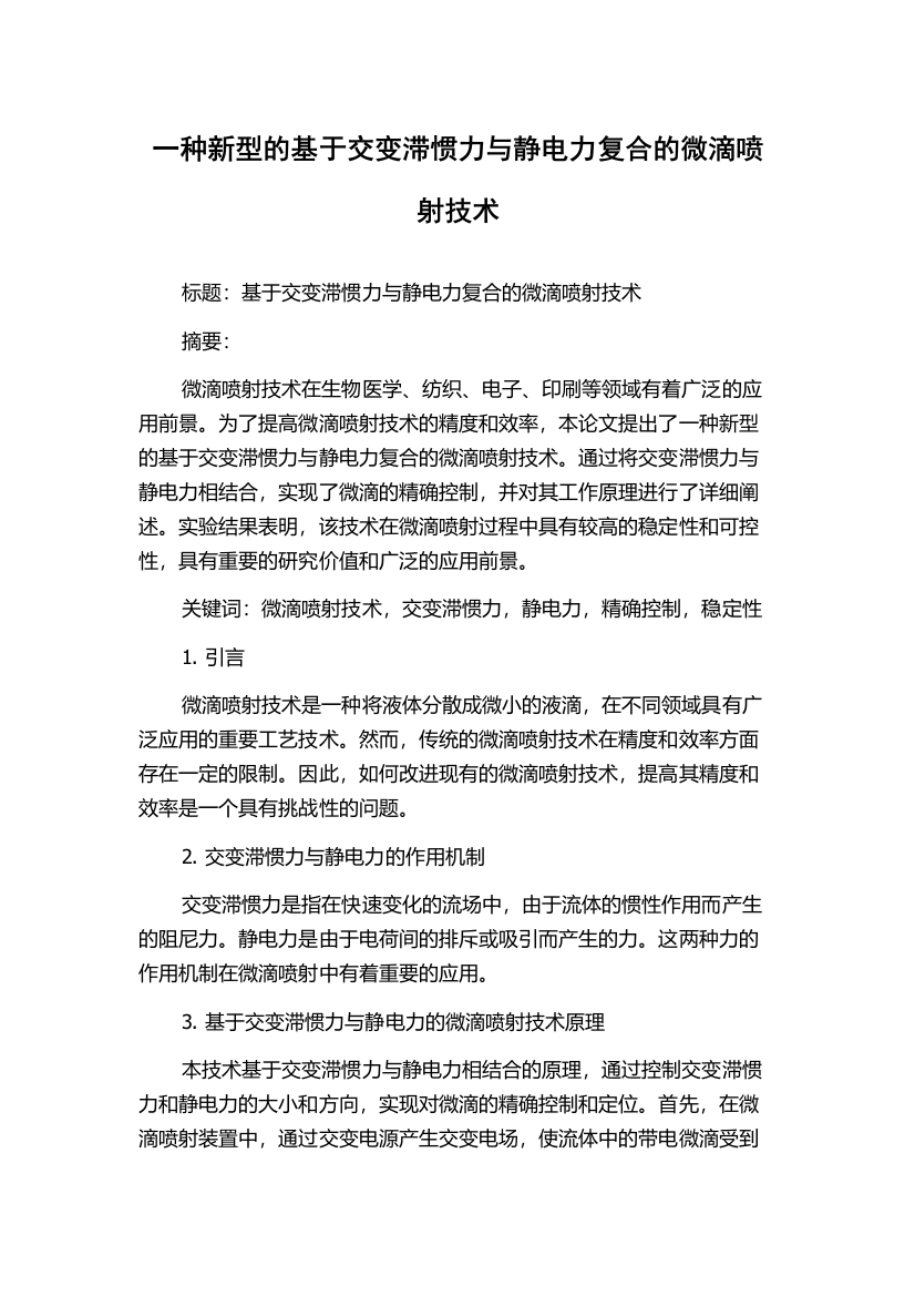 一种新型的基于交变滞惯力与静电力复合的微滴喷射技术