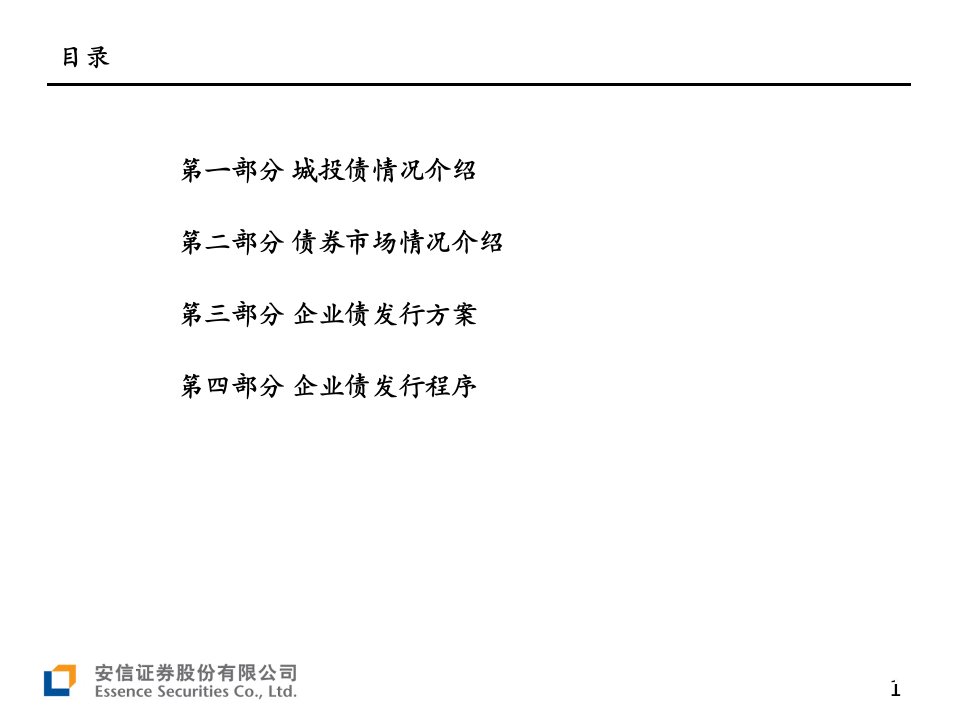 最新孙鹏企业债发行情况汇报PPT课件