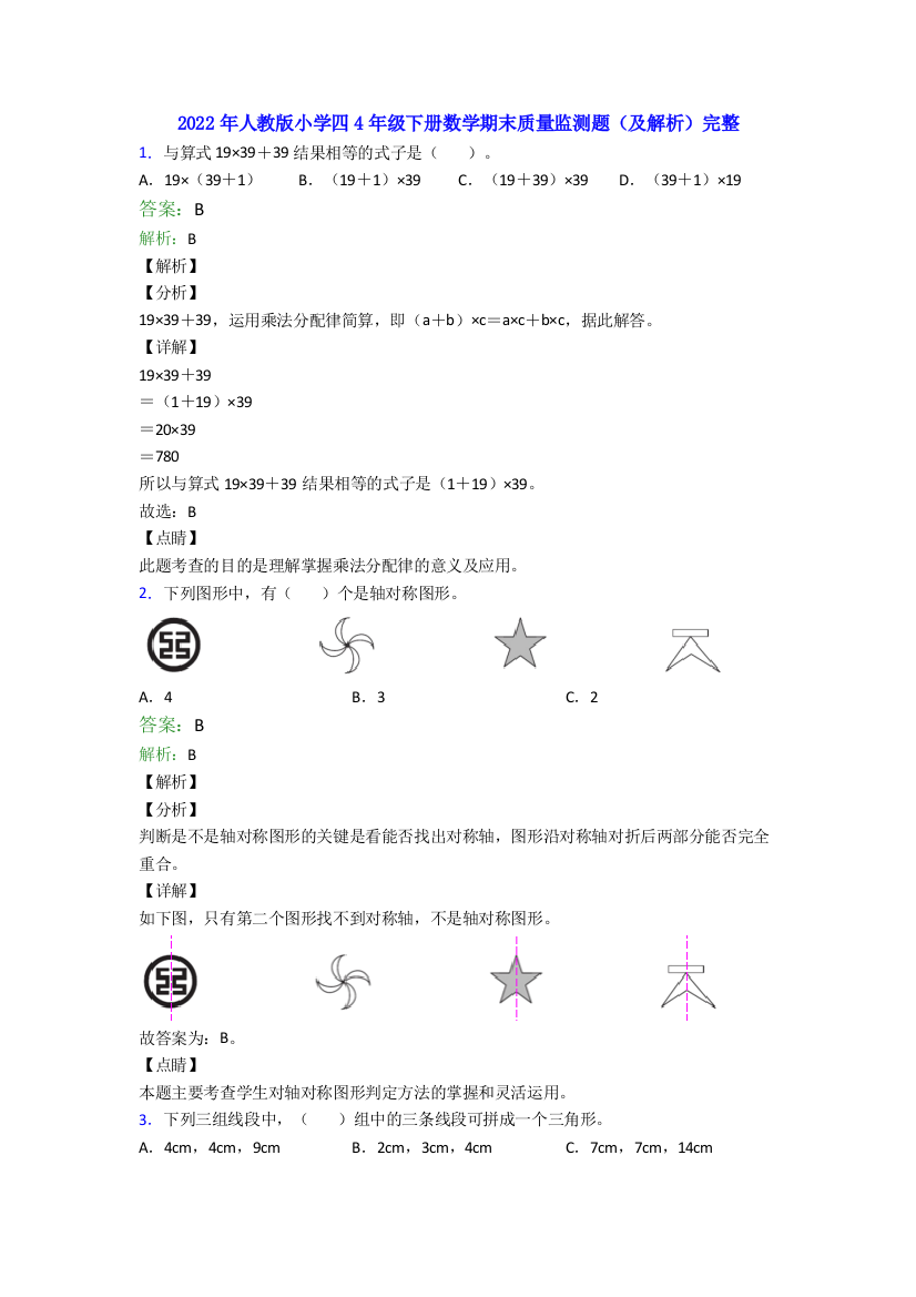 2022年人教版小学四4年级下册数学期末质量监测题(及解析)完整