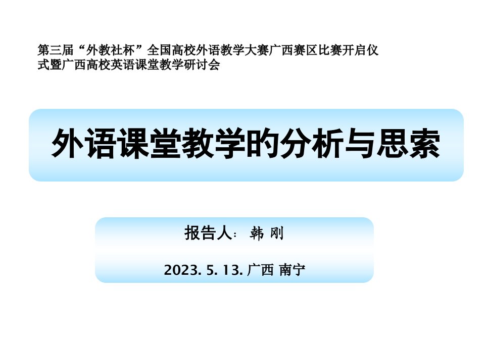 外语课堂教学的分析与思考公开课获奖课件省赛课一等奖课件