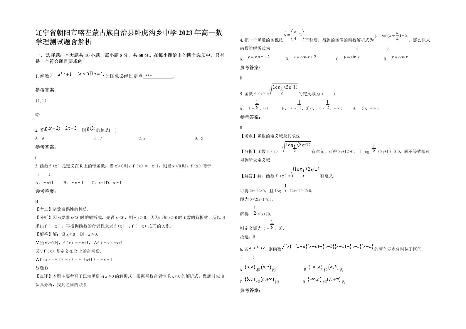 辽宁省朝阳市喀左蒙古族自治县卧虎沟乡中学2023年高一数学理测试题含解析