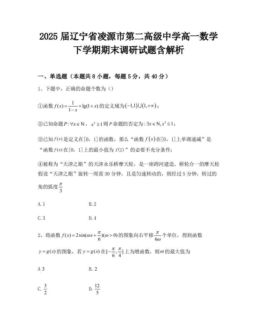 2025届辽宁省凌源市第二高级中学高一数学下学期期末调研试题含解析