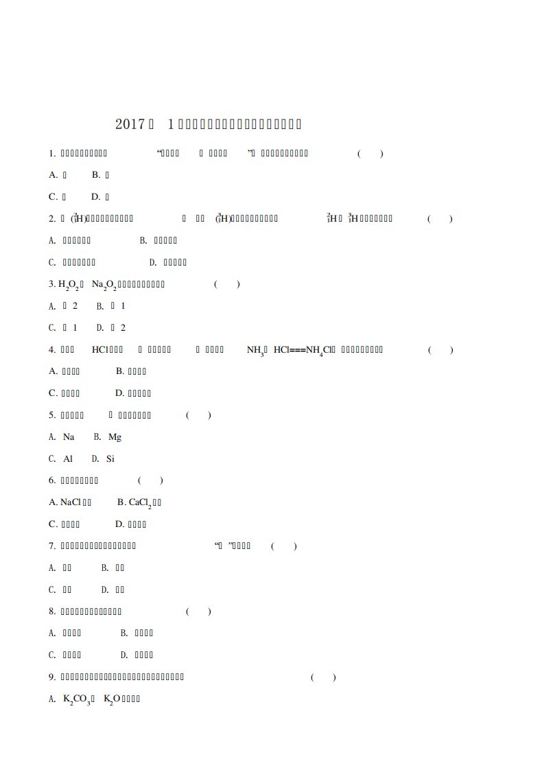 【全国省联考】广东省普通高中高二学业水平考试化学试题(原卷)