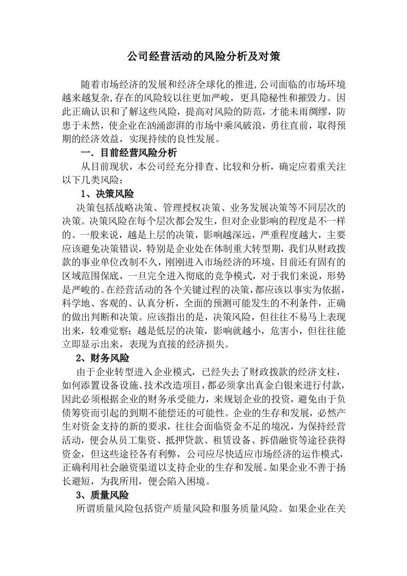 公司经营活动的风险分析及对策资料