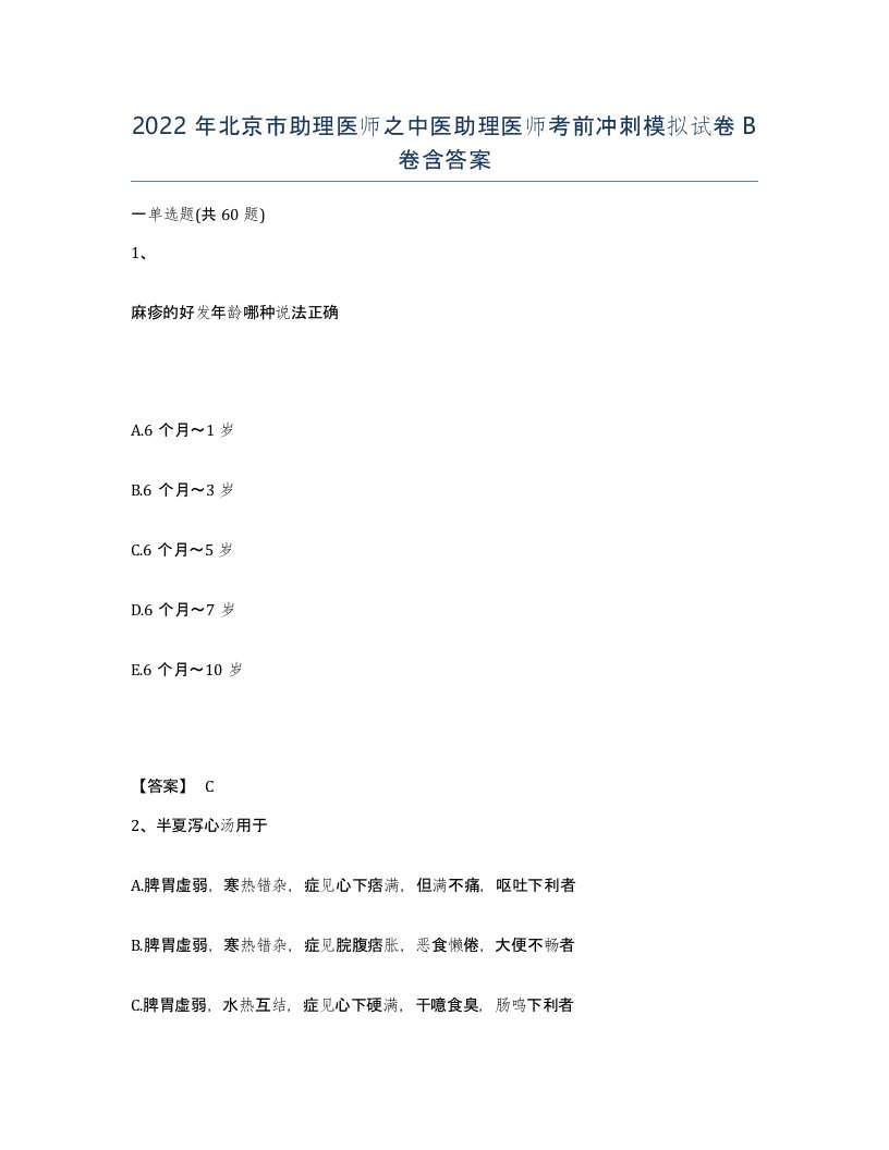 2022年北京市助理医师之中医助理医师考前冲刺模拟试卷B卷含答案