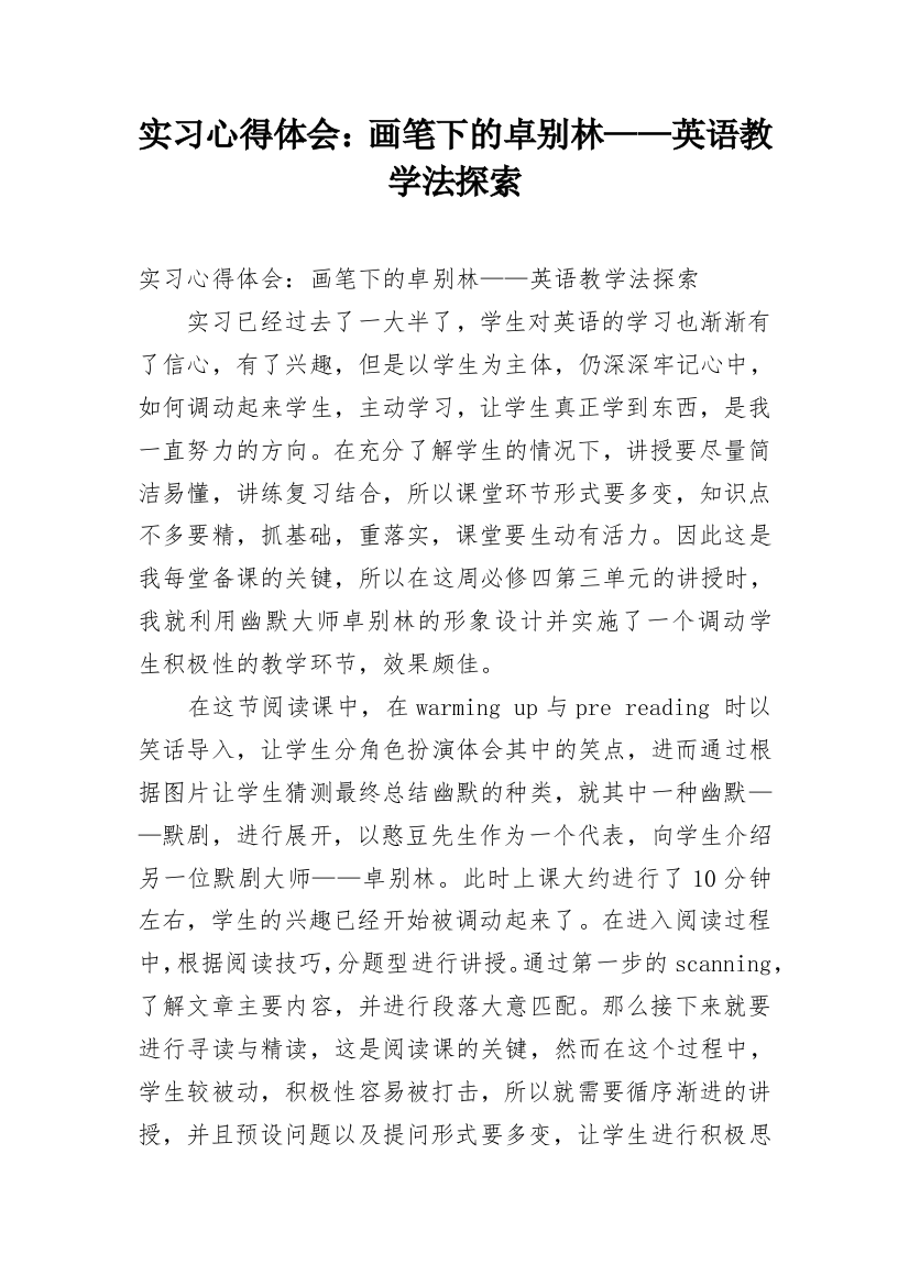 实习心得体会：画笔下的卓别林——英语教学法探索