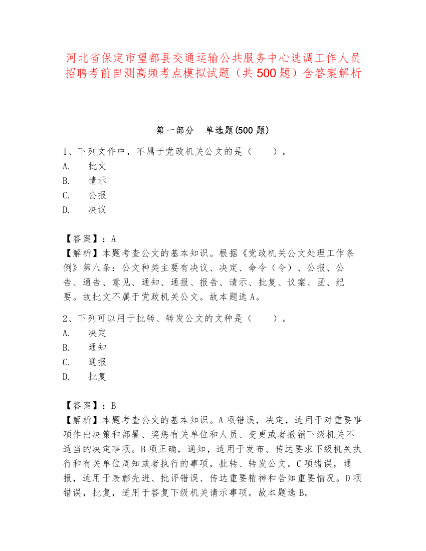 河北省保定市望都县交通运输公共服务中心选调工作人员招聘考前自测高频考点模拟试题（共500题）含答案解析