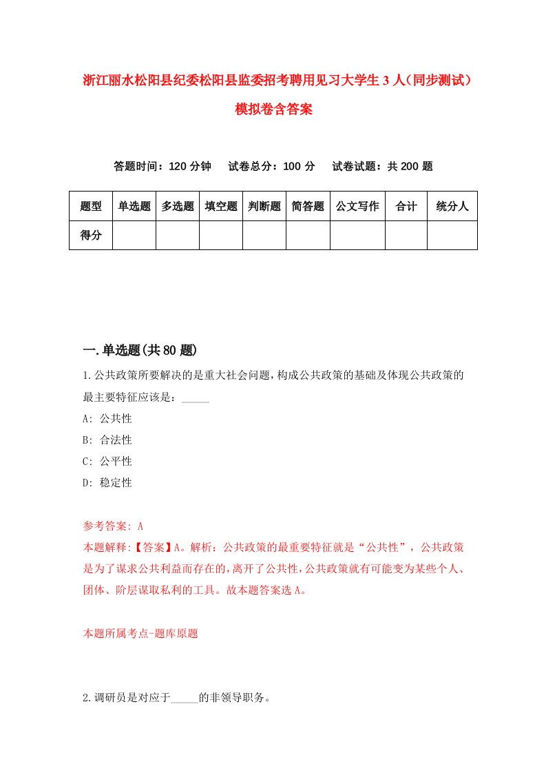 浙江丽水松阳县纪委松阳县监委招考聘用见习大学生3人同步测试模拟卷含答案1